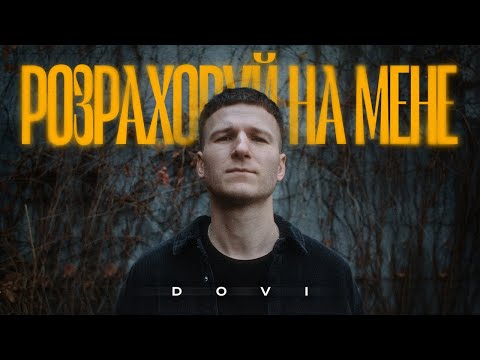 DOVI - Розраховуй на мене