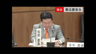 参政党・和田政宗委員～ＧＨＱ占領下で作られた現行憲法の手直しでなく、イチから国民の手で作り直す「創憲」を提起。英文の日本語訳憲法は不自然。日本の国体、国柄、精神性、伝統文化を無視。#参政党 #和田政宗