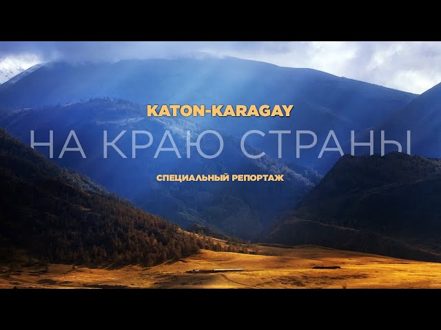 Катон-Карагай. Край новых возможностей