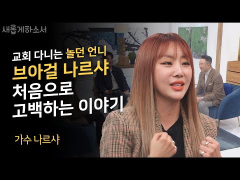 숨이 가빠 외친 Mayday, 그때 들리는 하나님의 Signㅣ가수 나르샤ㅣ새롭게하소서