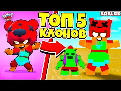 ТОП 5 КЛОНОВ BRAWL STARS в ROBLOX