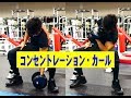 ダンベル・コンセントレーションカール【糸井トレーナー】