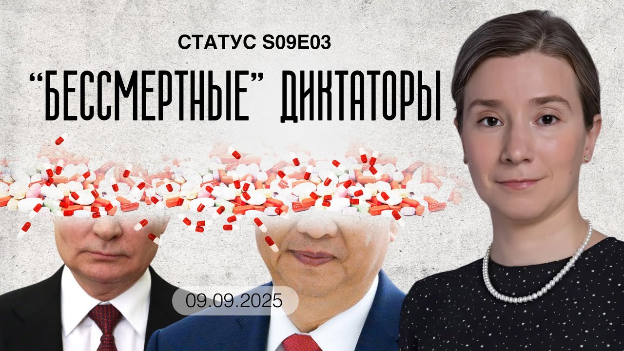 "Бессмертные" Диктаторы. Статус S09E03