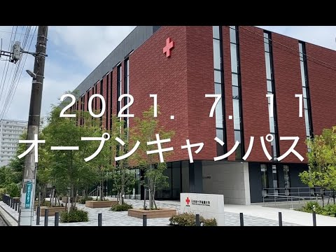 看護学科 2021年度オープンキャンパス　ダイジェスト版：日本赤十字看護大学　さいたま看護学部