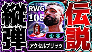 サラーが50BOXのくせに全盛期のアクセルバーストとブリッツカーブ撃ってる件【eFootball2026アプリ】