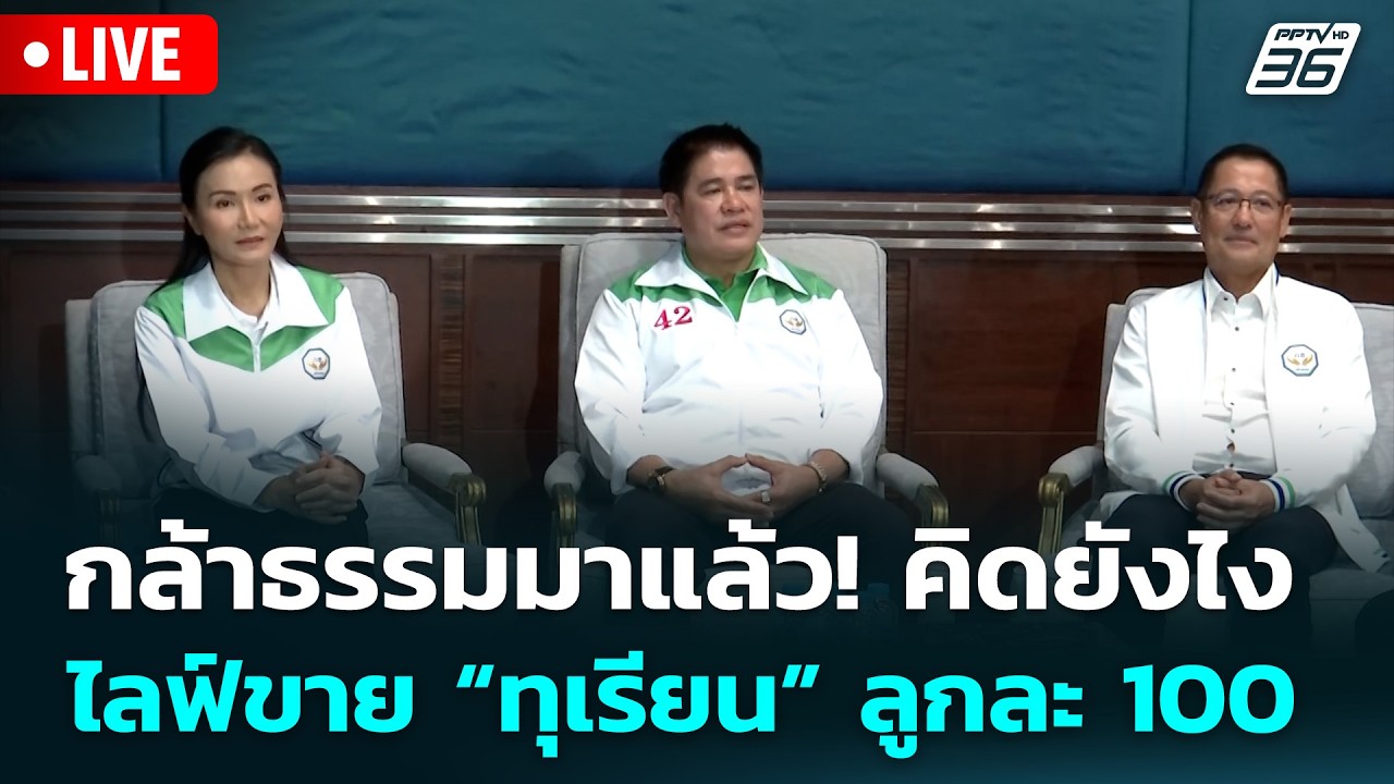 🔴 Live เข้มข่าวเย็น | กล้าธรรมมาแล้ว! คิดยังไง ไลฟ์ขาย 