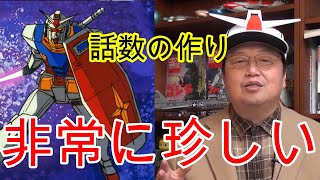 【ガンダム】話数の作りが非常に珍しい理由(富野 由悠季)【機動戦士ガンダム】【岡田斗司夫切り抜き】