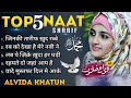 Most Beautiful Top 5 Famous Naat Sharif By Alvida Khatun New Naat Sharif 2025 Relaxing Naat