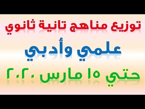 مدرس دوت كوم هام لتانية ثانوي الأجزاء المقررة والمحذوفة في كل المواد