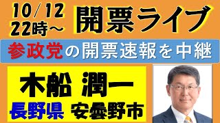 ㊗当選！安曇野市議選「木船潤一」候補の開票ライブ！～参政党～