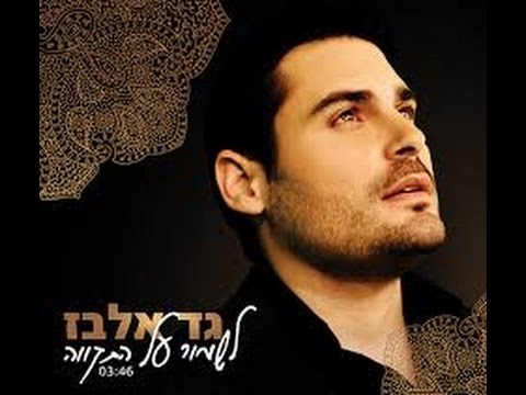 Tzipor Gan Eden (Gad Elbaz)