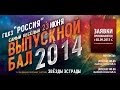 ВЫПУСКНОЙ БАЛ 2014 в ГЦКЗ "РОССИЯ" 