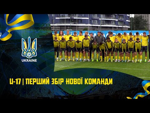 U-17: перший збір нової команди