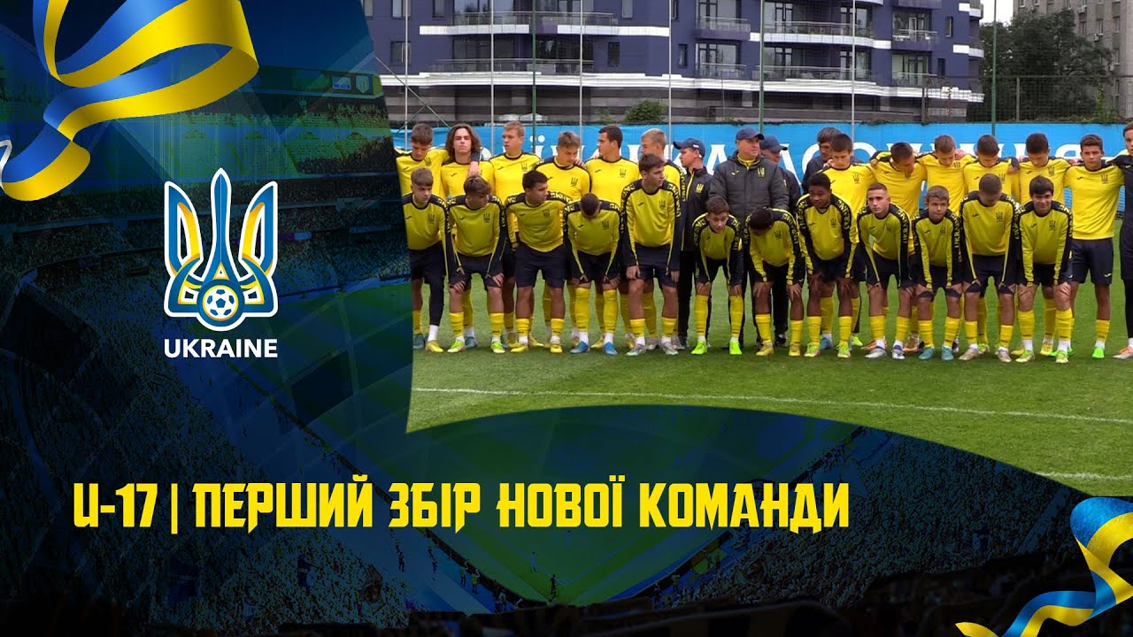 U-17: перший збір нової команди