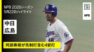 【中日ドラゴンズ×広島東洋カープ｜阿部寿樹が先制打含む4安打｜ハイライト】2026年5月22日 プロ野球