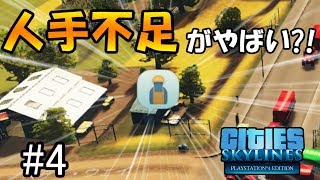 【シティーズスカイライン 実況】人手不足がやばいから解消した！　~メガロポリスを作りたい実況~　#4