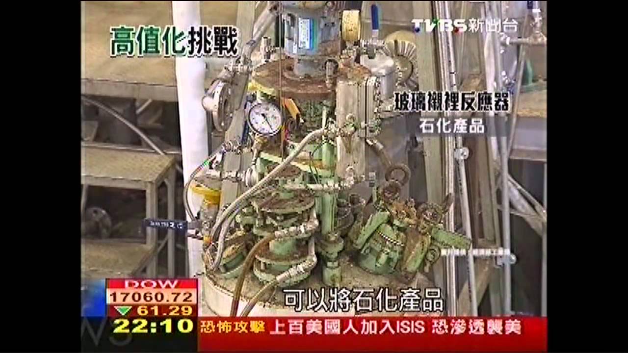 石化「高值化」　推「綠色」高價值產品