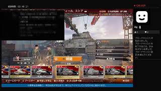 気ままに行く戦車道Vol.39［アスタルテの生放送］