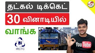 How to Book Confirmed Tatkal Ticket in 30 Sec - தட்கல் டிக்கெட் புக் செய்ய | Tamil Tech