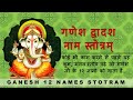 Ganesh Dwadash Naam Stotram गणेश द्वादश नाम स्तोत्र With Lyr