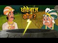 Akbar Birbal Ki Kahani धोखा देने से फायदा नहीं होता Th