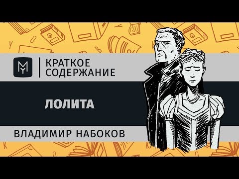 Краткое содержание - Лолита