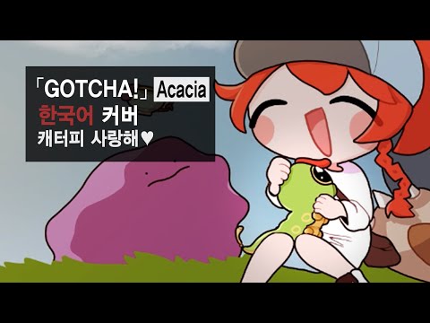 【Syepias】 「GOTCHA!」(Acacia) 한국어로 불러보았습니다