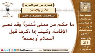 صورة ما حكم من صلى منفردا وقد نسي الإقامة، وكيف إذا ذكرها قبل السلام أو بعده؟ الشيخ صالح بن فوزان الفوزان