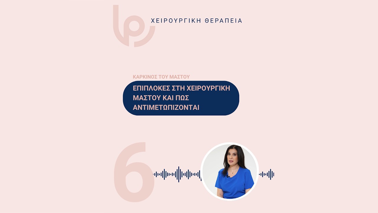 Χειρουργικές επιπλοκές και αντιμετώπιση