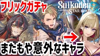 【幻想水滸伝スターリープ】フリックガチャ!！幻水1枠、斜め上をいくキャラ　幻水SP