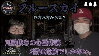 【廃レストラン】ヤバすぎる!!恐怖の廃レストランの真相に迫る!!