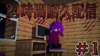 【お盆特別企画】24時間耐久配信　いろんなゲームを遊んでいく！！　#1