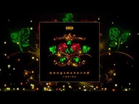 LORIDE - Киндзмараули (Официальная премьера трека)