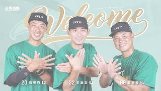 [分享] 台鋼Youtube：新成員報到！