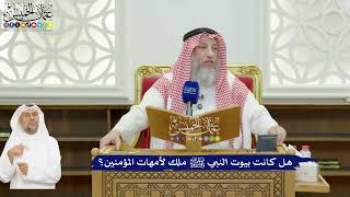 626 - هل كانت بيوت النبي ﷺ ملك لأمهات المؤمنين؟ - عثمان الخميس