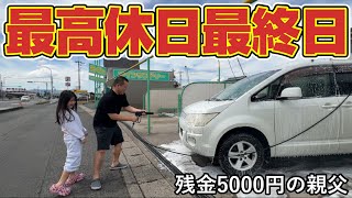 【最高休日】GW最終日はパチンコ行って弁当食べて洗車する休日!おこずかい5000円の親父の1日…唐揚げ弁当!チキン南蛮弁当!コロッケ!ビール!バーベキュー!パチンコ!ゴールデンウィーク!最終日!貧乏