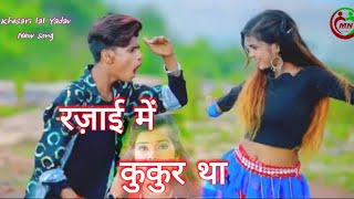 #VIDEO | पति दूर था रजाई में कुकुर था | #Khesari Lal Yadav , # 12 साल का लड़का | Bhojpuri Song 2020