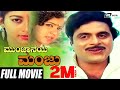 Munjaneya Manju ಮುಂಜಾನೆಯ ಮಂಜು Ambarish Sudharani Kannada Full Movie Romantic
