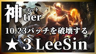 【TFT10.23】勝利確定！？全てを吹き飛ばす★３LeeSin【配信切り抜き】