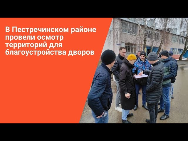В Пестречинском районе провели осмотр территорий для благоустройства дворов