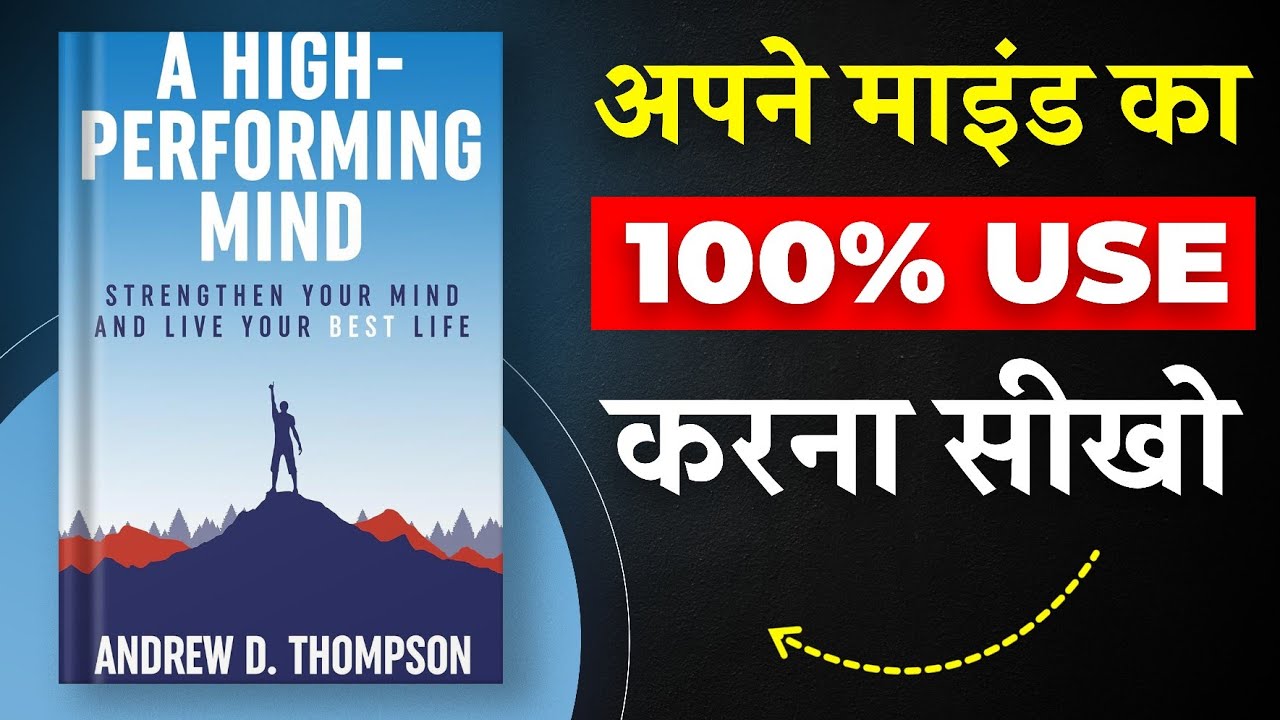 A High-Performing Mind By Andrew D. Thompson | अपने माइंड का 100% use करना सीखो | Book Insider