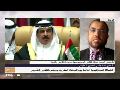 #ملف_خاص.. العباس الوردي يبرز أوجه الشراكة الاسترايجية بين المغرب ومجلس التعاون الخليجي