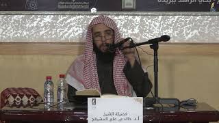 المجلس ( 3 ) || شرح كتاب دليل الطالب || الشيخ خالد المشيقح | #دروس_الشيخ_المشيقح image