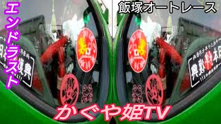 2022年内装も豪華な装飾のデコトラ❢❢エンド☆ラストチャリティー撮影会in飯塚オートレース