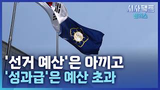 [시사팩트 플러스] 선관위, '소쿠리 투표'에도 성과급 83억 집행···"도대체 무슨 성과냐"