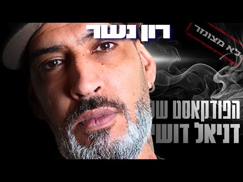 ישראל על סף התפרקות? רון נשר חושף את האמת שהתקשורת מסתירה