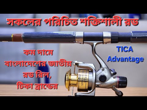 কম বাজেটে বাংলাদেশের জাতীয় রড রিল খুবই শক্তিশালী, রড Tica_advantage রিল ET টিকা বাংলাদেশ