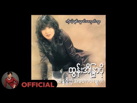 ထွန်းအိန္ဒြာဗို - ကိုယ့်ချစ်သူမင်းမဟုတ်ဘူး (Audio)