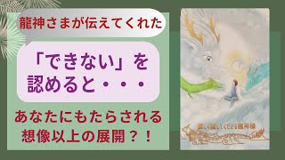 「できない」を認める大切さ ー前半は白龍さんに護られている話 #本音のオラクルカードリーディング 4/15 〜 21