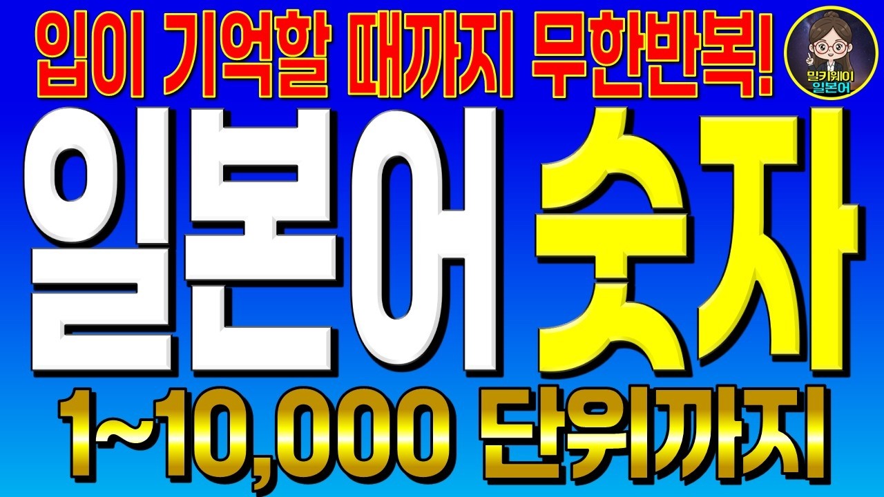 1부터 만(万) 단위까지! 입 근육에 새기는 일본어 숫자 무한 반복 | 입으로 외우는 일본어 | 일본어숫자| 일본어 숫자세기